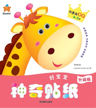 好宝宝神奇贴纸  创意商CQ  4-5岁 封面