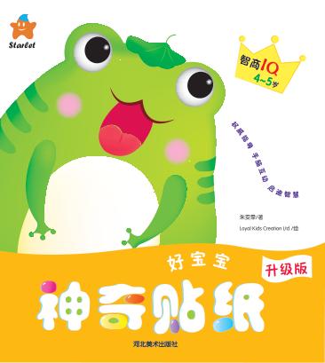 好宝宝神奇贴纸  智商IQ  4-5岁 封面