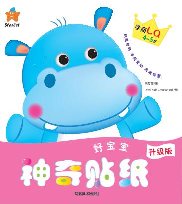好宝宝神奇贴纸  学商LQ  4-5岁 封面