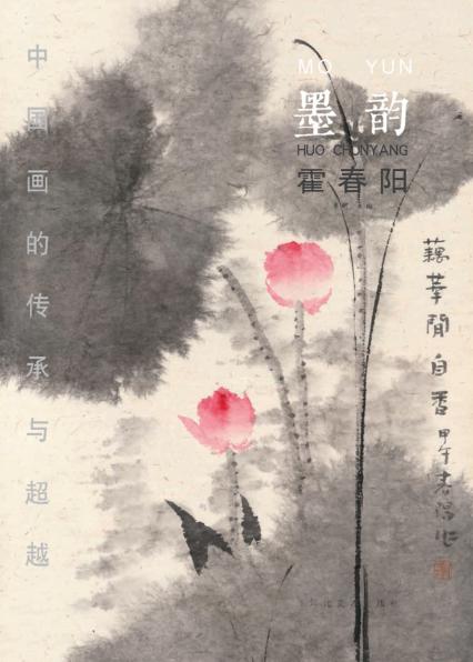 中国画的传承与超越  墨韵  霍春阳 封面