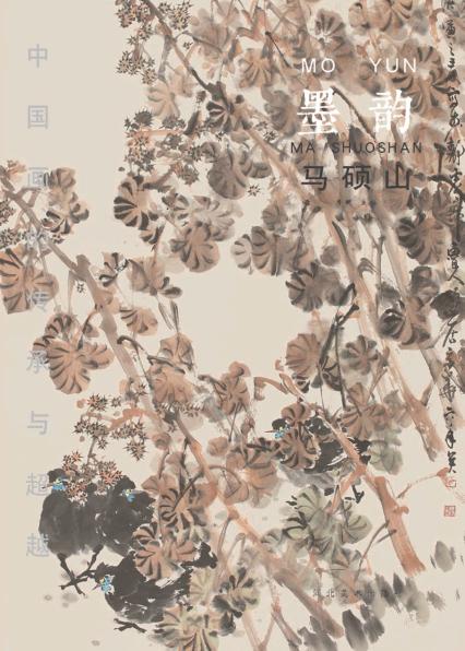 中国画的传承与超越  墨韵  马硕山 封面