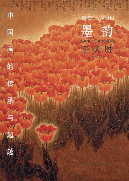 中国画的传承与超越  墨韵  王天胜 封面