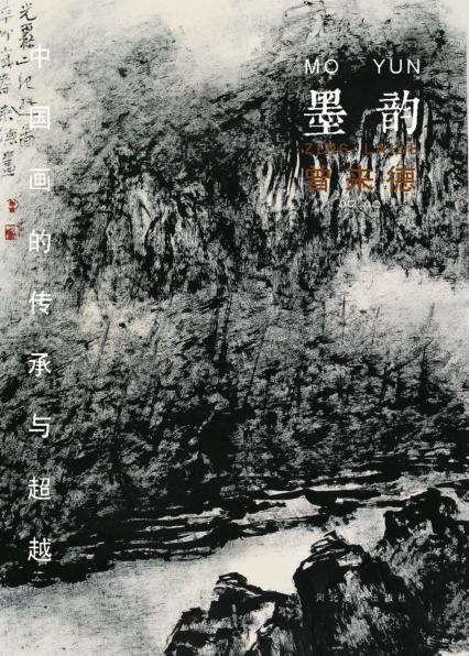 中国画的传承与超越  墨韵  曾来德 封面