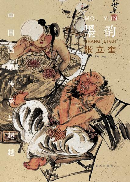 中国画的传承与超越  墨韵  张立奎 封面