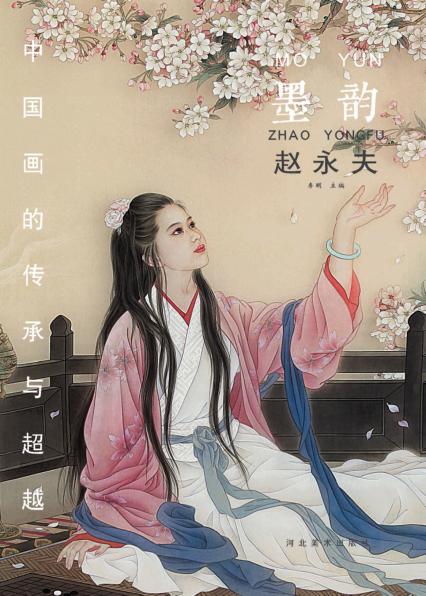 中国画的传承与超越  墨韵  赵永夫 封面