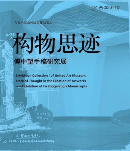 构物思迹  傅中望手稿研究展  汉英对照 封面
