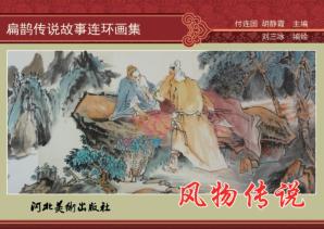 扁鹊传说故事连环画集  风物传说 封面