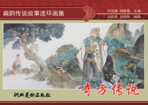 扁鹊传说故事连环画集  奇方传说 封面