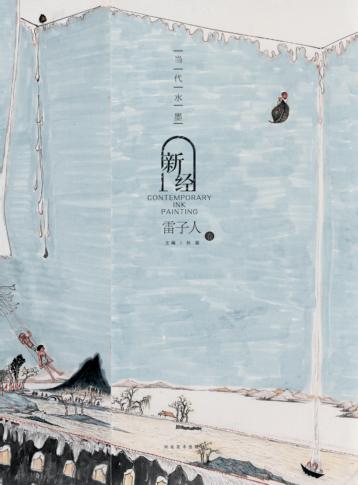 当代水墨新经  雷子人 封面
