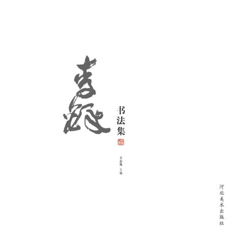 李铎书法集