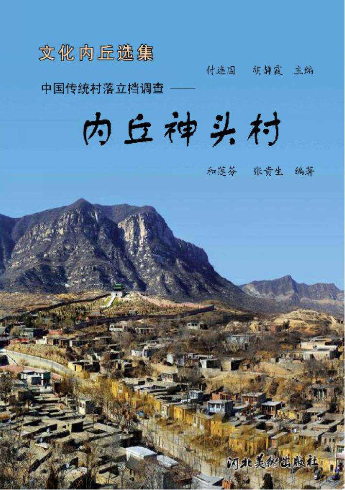 内丘神头村 中国传统村落立档调查 封面