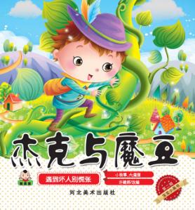 宝宝小画书  第2辑  杰克与魔豆 封面