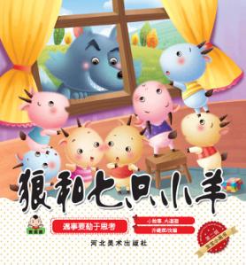 宝宝小画书  第2辑  狼和七只小羊 封面