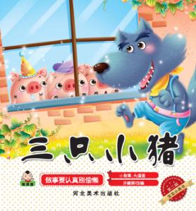 宝宝小画书  第2辑  三只小猪 封面