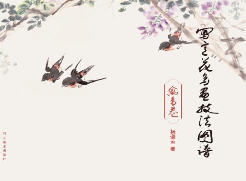 写意花鸟画技法图谱  禽鸟卷 封面