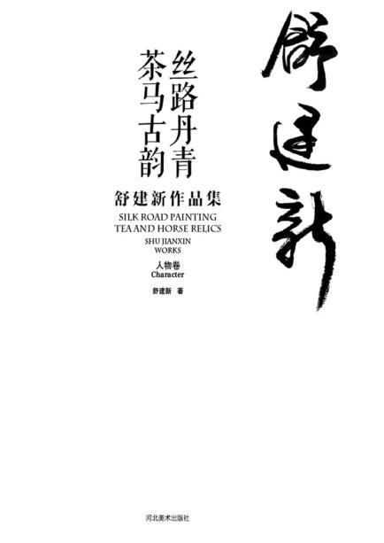 丝路丹青  茶马古韵  舒建新作品集  人物卷  汉英对照 封面