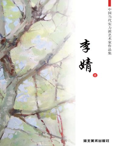 中国当代实力派艺术家作品集  李婧 封面