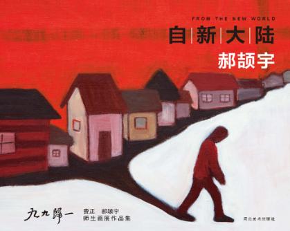 九九归一  费正、郝颉宇师生画展作品集  自新大陆  郝颉宇 封面
