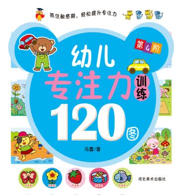 幼儿专注力训练120图  第4阶 封面