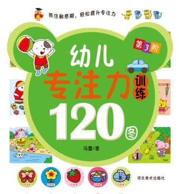 幼儿专注力训练120图  第3阶 封面