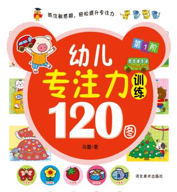 幼儿专注力训练120图  第1阶 封面
