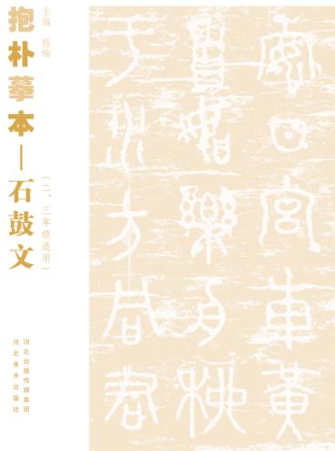 抱朴摹本  石鼓文  二、三年级适用 封面
