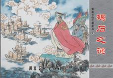 秦皇求仙之秦皇岛  碣石之迷  3 封面