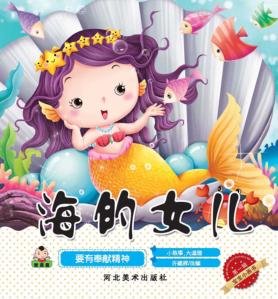 宝宝小画书  第1辑  海的女儿 封面