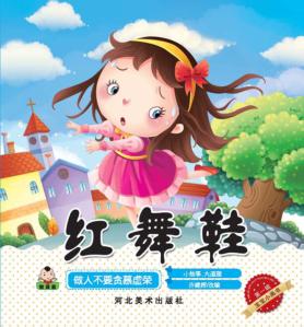 宝宝小画书  第1辑  红舞鞋 封面