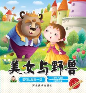 宝宝小画书  第1辑  美女与野兽 封面