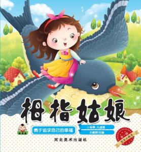 宝宝小画书  第1辑  拇指姑娘 封面