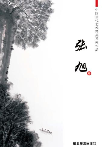 中国当代艺术精英系列作品  张旭卷 封面