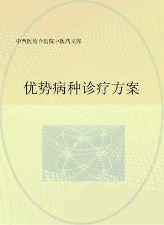 优势病种诊疗方案 封面