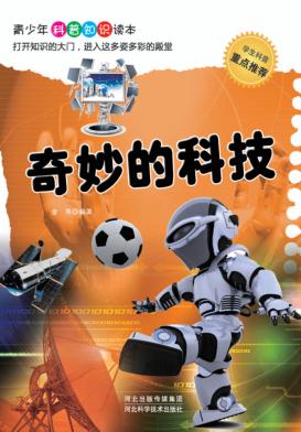 奇妙的科技 封面