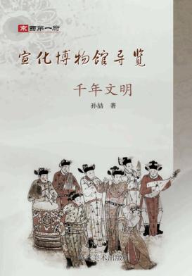 宣化博物馆导览  千年文明 封面