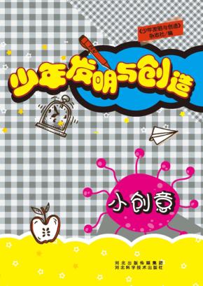 少年发明与创造  小创意 封面