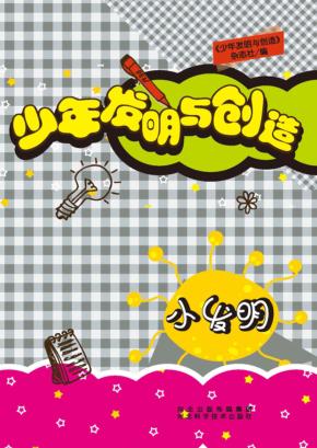 少年发明与创造 小发明 封面