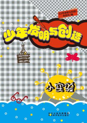 少年发明与创造  小实验 封面