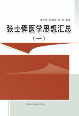 张士舜医学思想汇总 1 封面