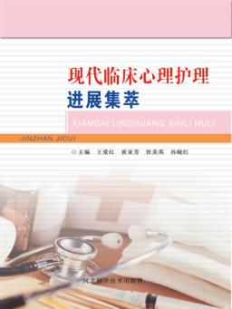 现代临床心理护理进展集萃 封面