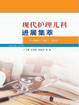 现代护理儿科进展集萃 封面