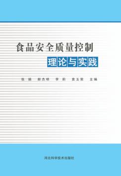 食品安全质量控制理论与实践 封面
