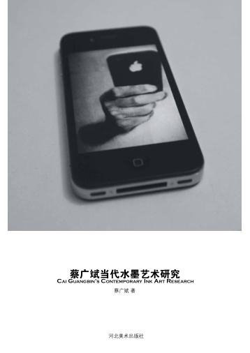 蔡广斌当代水墨艺术研究 封面