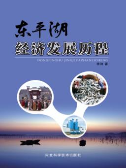 东平湖经济发展历程 封面