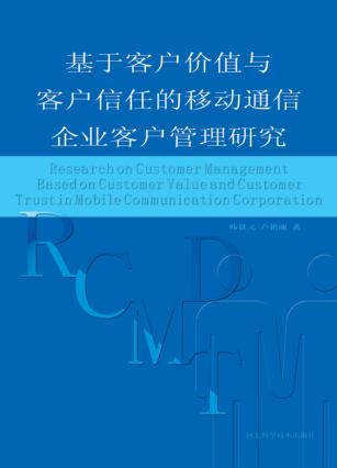 基于客户价值与客户信任的移动通信企业客户管理研究 封面