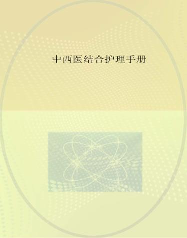 中西医结合护理手册 封面