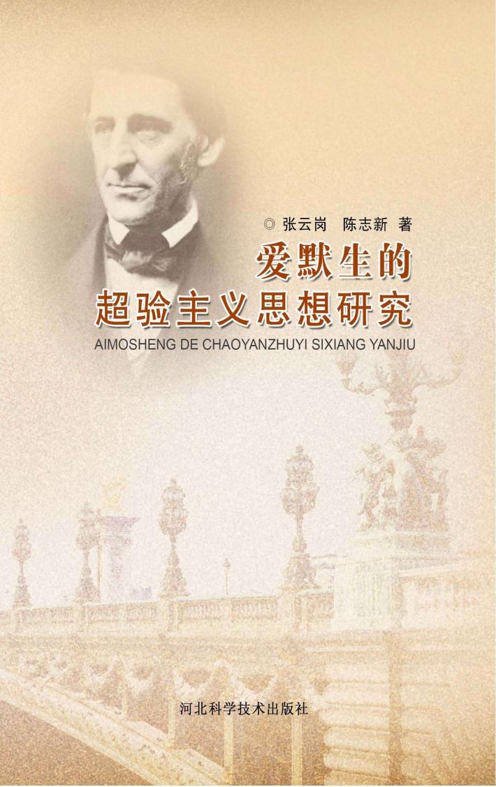 爱默生的超验主义思想研究 封面
