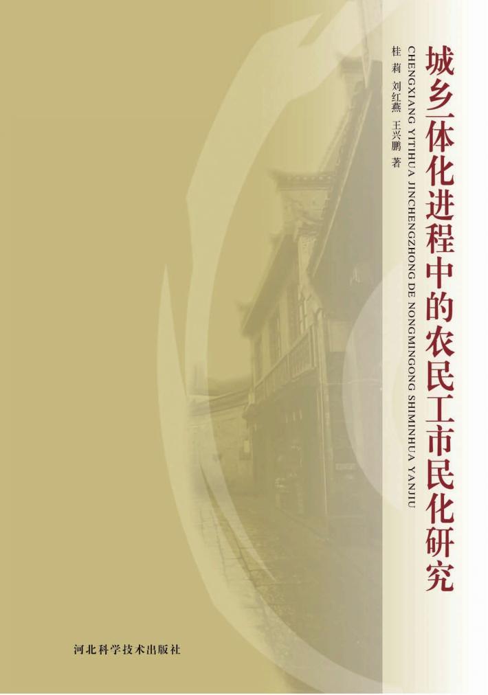 城乡一体化进程中的农民工市民化研究 封面