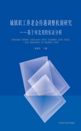 城镇职工养老金待遇调整机制研究 封面