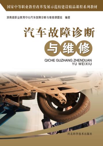 汽车故障诊断与维修 封面